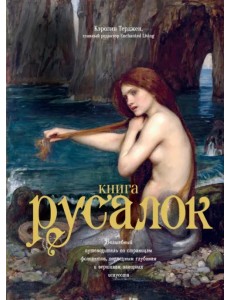 Книга Русалок. Волшебный путеводитель по страницам фолиантов, подводным глубинам