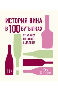История вина в 100 бутылках. От Бахуса до Бордо и дальше