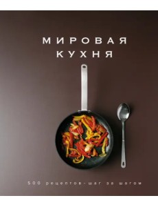 Мировая кухня. 500 рецептов. Шаг за шагом