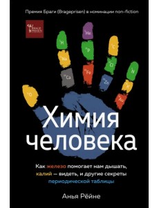 Химия человека. Как железо помогает нам дышать, калий – видеть, и другие секреты