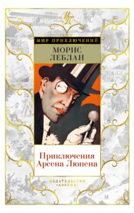 Приключения Арсена Люпена
