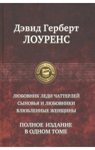 Любовник леди Чаттерлей. Сыновья и любовники. Влюбленные женщины. Полное издание в одном томе