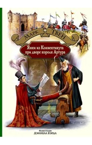 Янки из Коннектикута при дворе короля Артура