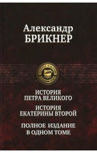 История Петра Великого. История Екатерины Второй