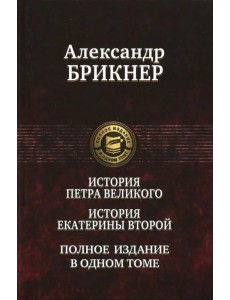 История Петра Великого. История Екатерины Второй История Петра Великого. История Екатерины Второй