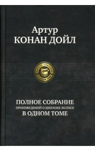 Полное собрание произведений о Шерлоке Холмсе в одном томе