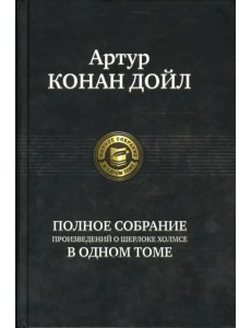 Полное собрание произведений о Шерлоке Холмсе в одном томе