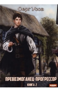 Превозмоганец-прогрессор. Книга 2