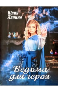 Ведьма для героя