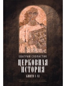 Церковная история. Книги 1-6