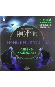 Гарри Поттер. Темные искусства. Адвент-календарь (на 13 дней)