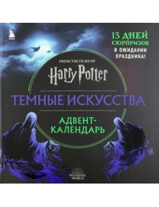 Гарри Поттер. Темные искусства. Адвент-календарь (на 13 дней)