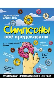 Симпсоны всё предсказали!