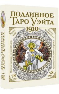 Подлинное таро Уэйта 1910