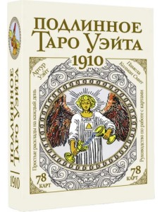 Подлинное таро Уэйта 1910