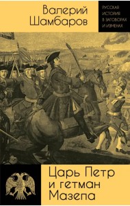 Царь Петр и гетман Мазепа