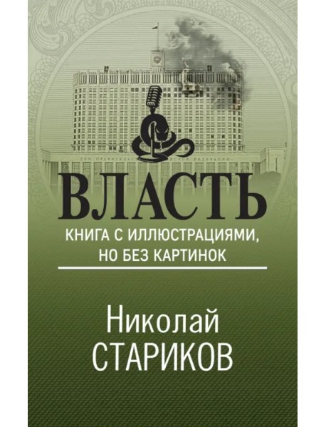 Власть. Книга с иллюстрациями, но без картинок