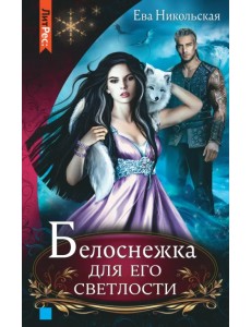 Белоснежка для его светлости