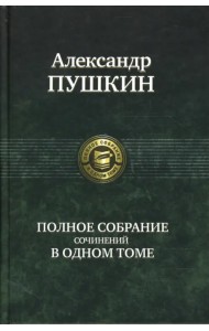 Полное собрание сочинений в одном томе