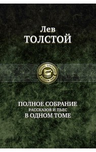 Полное собрание рассказов и пьес в одном томе