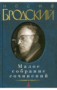 Малое собрание сочинений