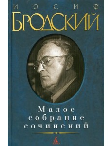 Малое собрание сочинений