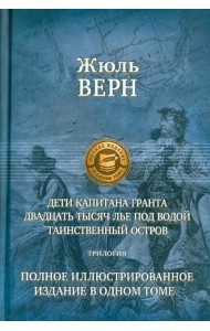 Дети капитана Гранта. 20 тысяч лье под водой. Таинственный остров. Полное иллюстрированное издание