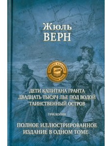 Дети капитана Гранта. 20 тысяч лье под водой. Таинственный остров. Полное иллюстрированное издание
