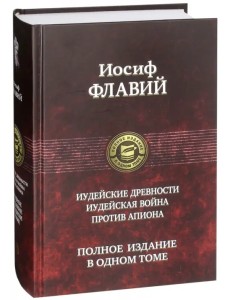 Иудейские древности. Иудейская война. Против Апиона