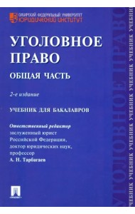 Уголовное право. Общая часть. Учебник