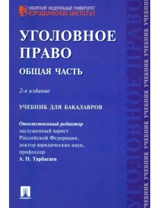 Уголовное право. Общая часть. Учебник