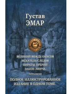 Великий вождь окасов. Искатель Следов. Пираты прерий. Закон Линча. Тетралогия