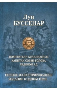 Похитители бриллиантов. Капитан Сорви-голова. Ледяной ад