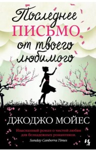 Последнее письмо от твоего любимого