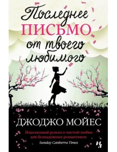 Последнее письмо от твоего любимого Последнее письмо от твоего любимого