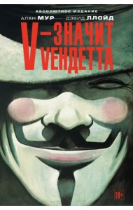 V - значит Vендетта: графический роман