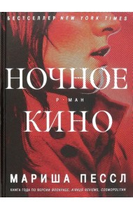 Ночное кино