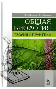 Общая биология. Теория и практика. Учебное пособие