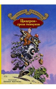 Цицерон - гроза тимиуков