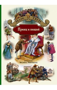 Принц и нищий