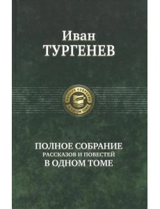 Полное собрание рассказов и повестей в одном томе