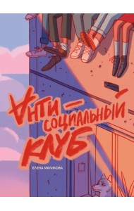 Антисоциальный клуб