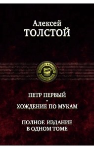 Петр Первый. Хождение по мукам. Полное издание в одном томе