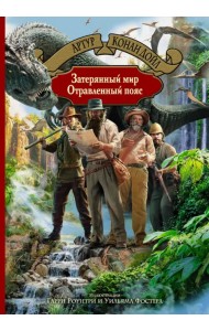 Затерянный мир. Отравленный пояс
