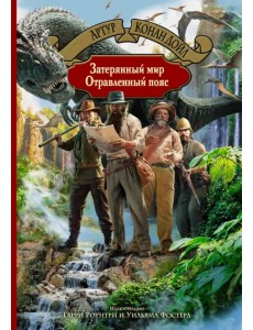 Затерянный мир. Отравленный пояс