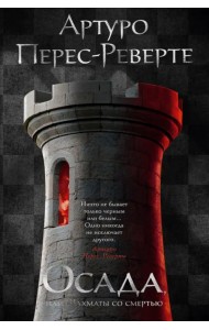 Осада, или Шахматы со смертью