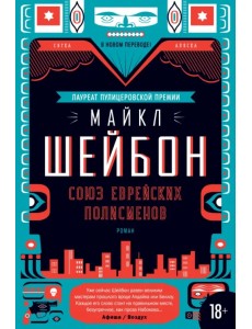 Союз еврейских полисменов Союз еврейских полисменов