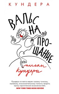 Вальс на прощание