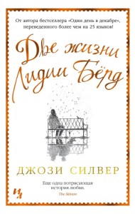 Две жизни Лидии Бёрд