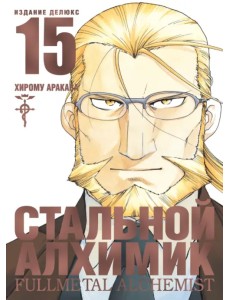 Стальной Алхимик. Книга 15